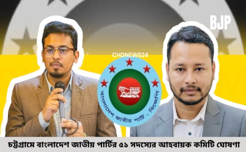 চট্টগ্রামে বাংলাদেশ জাতীয় পার্টির ৫১ সদস্যের আহবায়ক কমিটি ঘোষণা