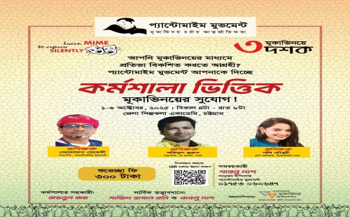 চট্টগ্রামে প্যান্টোমাইম মুভমেন্টের আয়োজনে তিন দিনব্যাপী মূকাভিনয় কর্মশালা