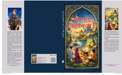বইমেলা ২০২৬-এ শাম্মী তুলতুলের নতুন বই ‘গল্পে স্বপ্নে জিব্রাইল (আ.)’