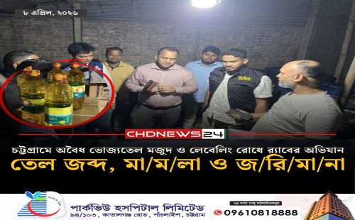 চট্টগ্রামে অবৈধ ভোজ্যতেল মজুদ ও লেবেলিং রোধে র‍্যাবের অভিযান: তেল জব্দ, মামলা ও জরিমানা