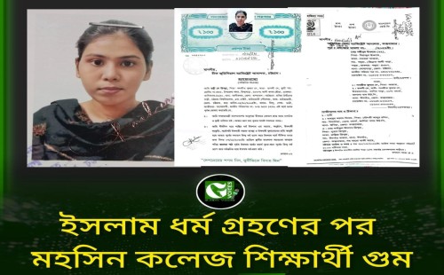 চট্টগ্রামে ইসলাম গ্রহণের পর কলেজছাত্রী নিখোঁজ, আদালতের নির্দেশের পরও উদ্ধার হয়নি